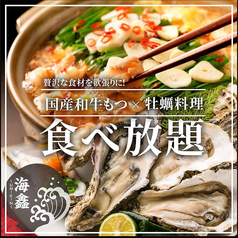 もつ鍋&牡蠣料理 食べ放題 うみきん UMIKIN 渋谷店のおすすめ料理1