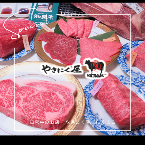 高級和牛知床牛をご堪能！旭川の隠れ家焼肉