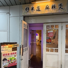 好米道 麻辣湯の外観1
