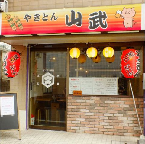 やきとん 山武 成増 居酒屋 ホットペッパーグルメ
