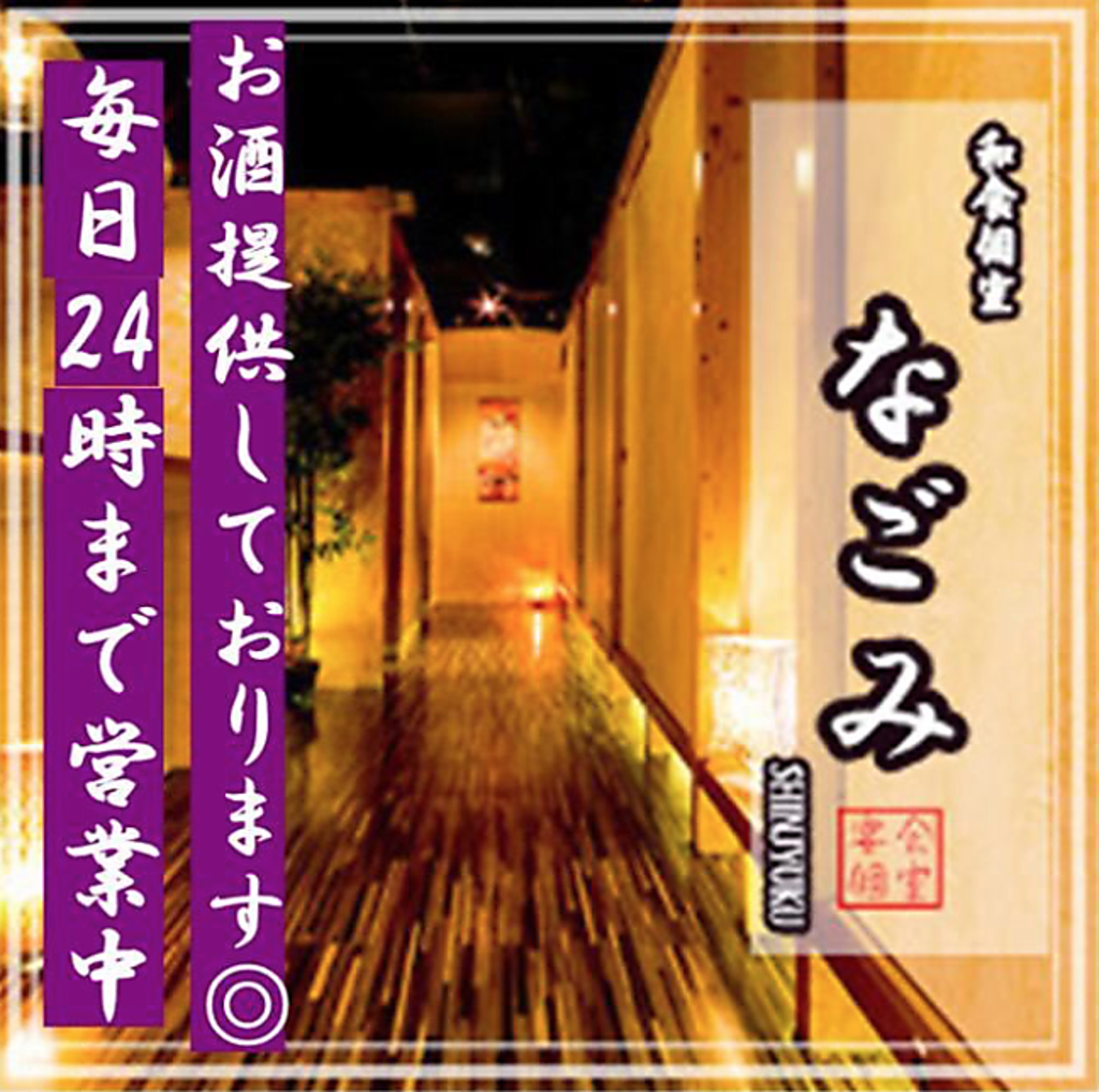 居酒屋 なごみ新宿西口店の写真ギャラリー