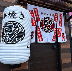 串焼き酒場旨かもんの特集写真