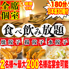 餃子のふじさん 仙台国分町店の写真