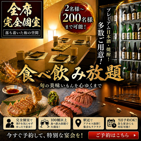 《全席完全個室》2名様~200名様まで宴会OK!個室で食べ飲み放題を是非お楽しみ下さい!