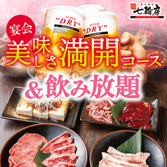 七輪房 南行徳店のコース写真