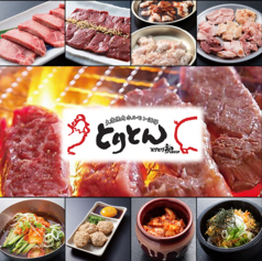 大衆焼肉ホルモン酒場 とりとん 半田青山店のコース写真