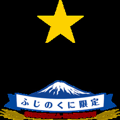 ふじのくに限定 静岡麦酒