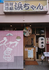 海鮮酒場　浜ちゃん　草薙駅前店の写真3