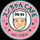 スンちゃんCAFEの画像