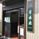 台湾料理博味源2号店の画像