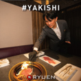 ”YAKISHI” 特別なひと時をご堪能いただくために、焼き師がお肉を調理させていただきます。※対象のコースはお店にご確認ください。