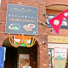 エスニックダイナー SAKABA STAMINAの外観1
