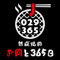 熟成焼肉 お肉と365日 2号店のコース写真