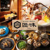 匠味 平塚店の写真