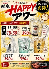 平日限定のハッピーアワーも開催中!サク飲み大歓迎♪