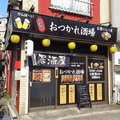 居酒屋おつかれ酒場の写真