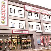 カラオケ まねきねこ 阿見店画像