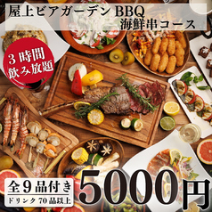 星降る夜空Aviary Tokyo 新宿BBQビアガーデンのコース写真