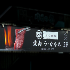 La Carneの外観2