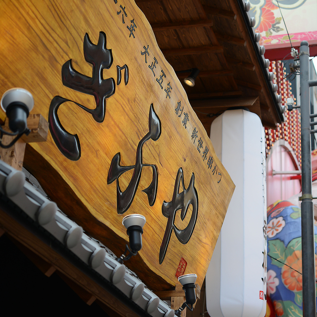 大正五年創業 串かつ ぎふや 本家 大阪新世界店の写真ギャラリー