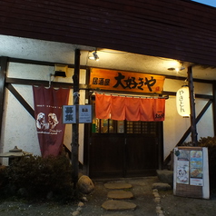 大好きや 渋沢店の外観1