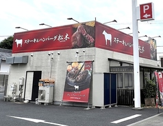 ステーキハウス松木 小平店の写真