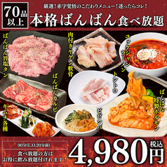和牛焼肉 二代目ばんばん 札幌すすきの店のコース写真