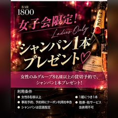 8名様以上の女子会貸切でシャンパン1本プレゼント