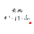 素麺 か け ふ 北新地のロゴ