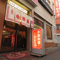 1967年創業の老舗中華料理店