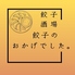 餃子酒場餃子のおかげでしたのロゴ