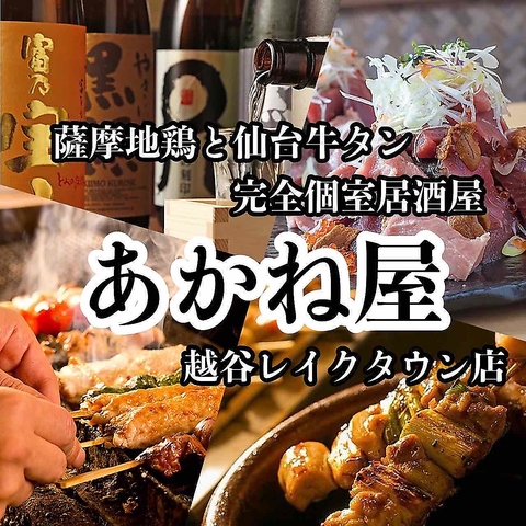 《越谷レイクタウン駅すぐ》名物地鶏と厳選地酒～完全個室居酒屋～備長炭火使用店