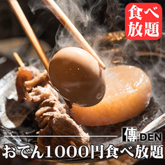 居酒屋 傳DEN 金山駅前店の特集写真