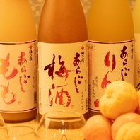 女性に人気の果実酒も多数ご用意しております！
