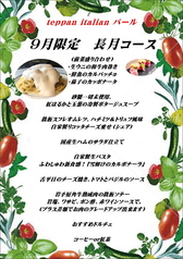 Teppan Italian バールのコース写真