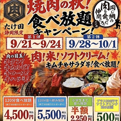 焼肉の秋！9/21から9/24&9/28から10/1期間限定食べ放題ご予約受け付け中！
