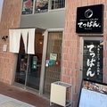 月島もんじゃ・お好み焼き てっぱん 前橋店の雰囲気1