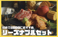 準備や片付け不要◎手ぶらで楽しめるバーベキュープラン
