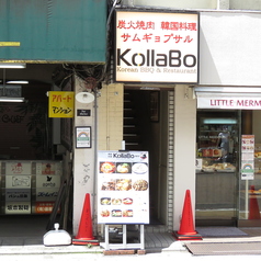 コラボ KollaBo 学芸大学店の外観1