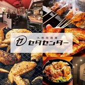 大衆居酒屋 セタセンター