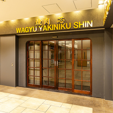 焼肉 芯の雰囲気1