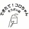 できたて！コロちゃんそうざい店の写真