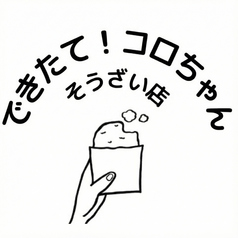できたて!コロちゃんそうざい店の写真
