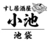 居酒屋 小池のロゴ
