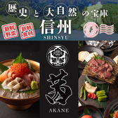 【全席個室】 海鮮と信州料理 茜 松本駅前店の写真