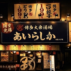 博多酒場 あいらしか 青森八戸店の外観1