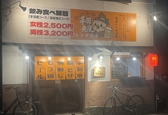 レトロ居酒屋　手羽無限　大財店の写真