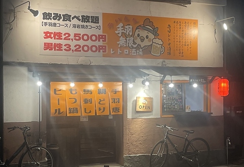 レトロ居酒屋　手羽無限　大財店の写真