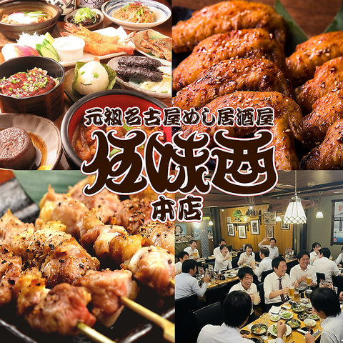 名古屋名物は老舗の伍味酉におまかせください。コースの種類も豊富です!!!　