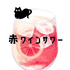 赤ワインサワー